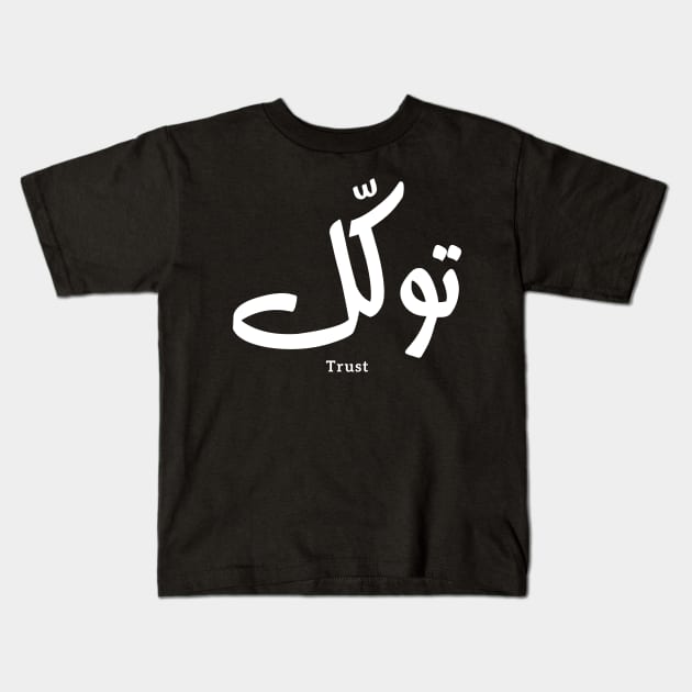 Tawakul توكل Trust in modern arabic calligraphy Kids T-Shirt by Arabic calligraphy Gift 